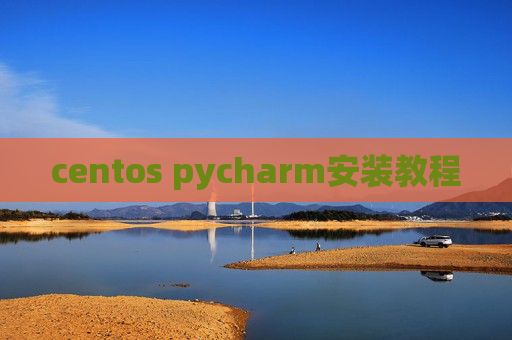 centos pycharm安装教程