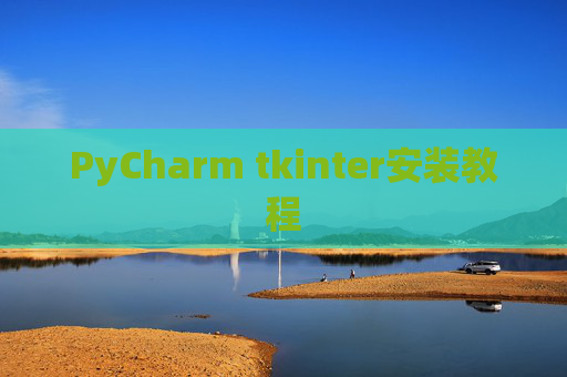 PyCharm tkinter安装教程